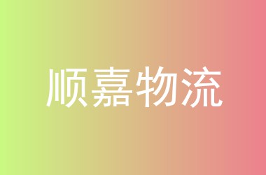 顺嘉物流
