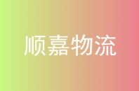 顺嘉物流