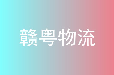 赣粤物流