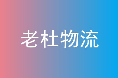 老杜物流