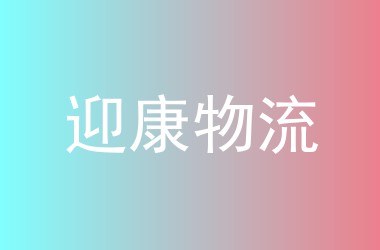 迎康物流