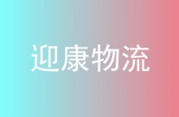 迎康物流