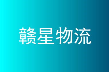 赣星物流