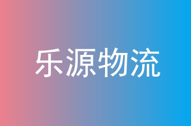 乐源物流