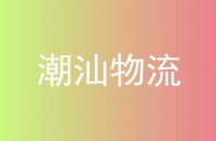 潮汕物流
