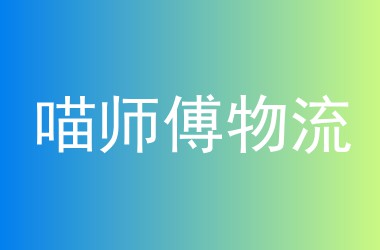 喵师傅物流