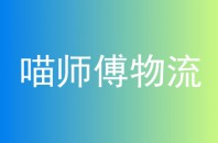 喵师傅物流