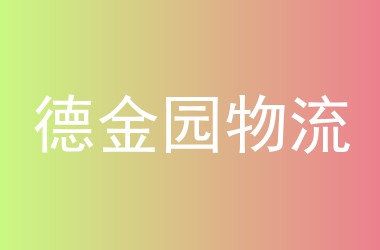 德金园物流