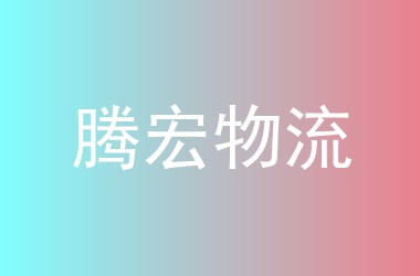 腾宏物流