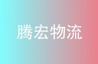 腾宏物流