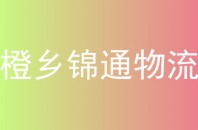 橙乡锦通物流