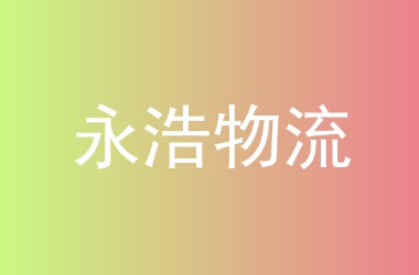 永浩物流