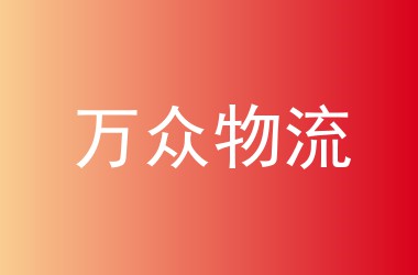 万众物流