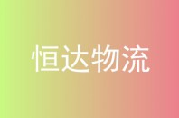恒达物流