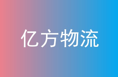 亿方物流
