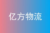 亿方物流