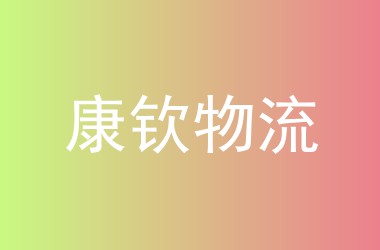 康钦物流