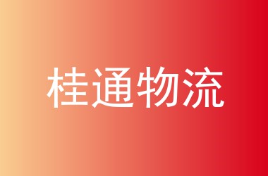 桂通物流