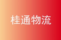 桂通物流