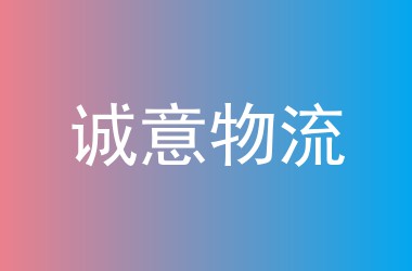 诚意物流