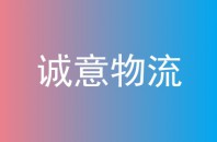 诚意物流