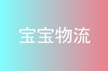 宝宝物流