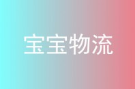 宝宝物流