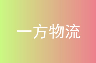 一方物流