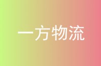 一方物流