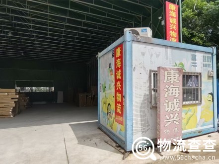 康海诚兴物流