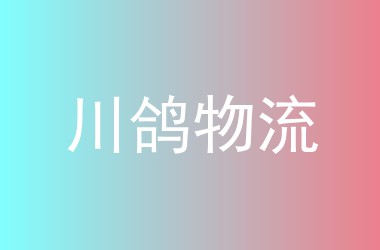 川鸽物流