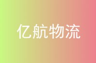 亿航物流