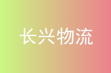 长兴物流