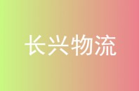 长兴物流