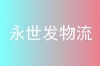 永世发物流