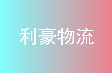 利豪物流