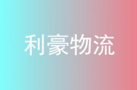 利豪物流