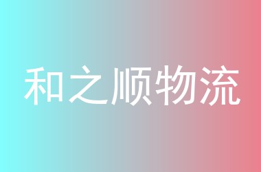 和之顺物流
