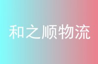 和之顺物流
