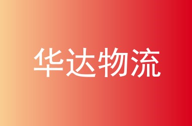 华达物流