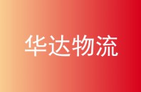 华达物流