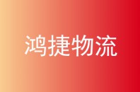鸿捷物流