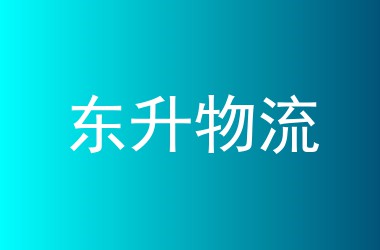 东升物流