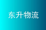 东升物流