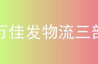 万佳发物流三部