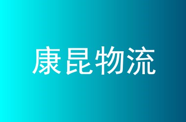 康昆物流