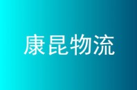 康昆物流