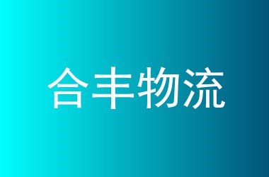 合丰物流