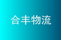 合丰物流