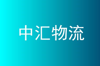 中汇物流